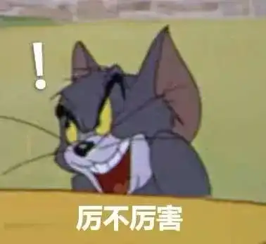 有什么好玩的猫和老鼠表情包?