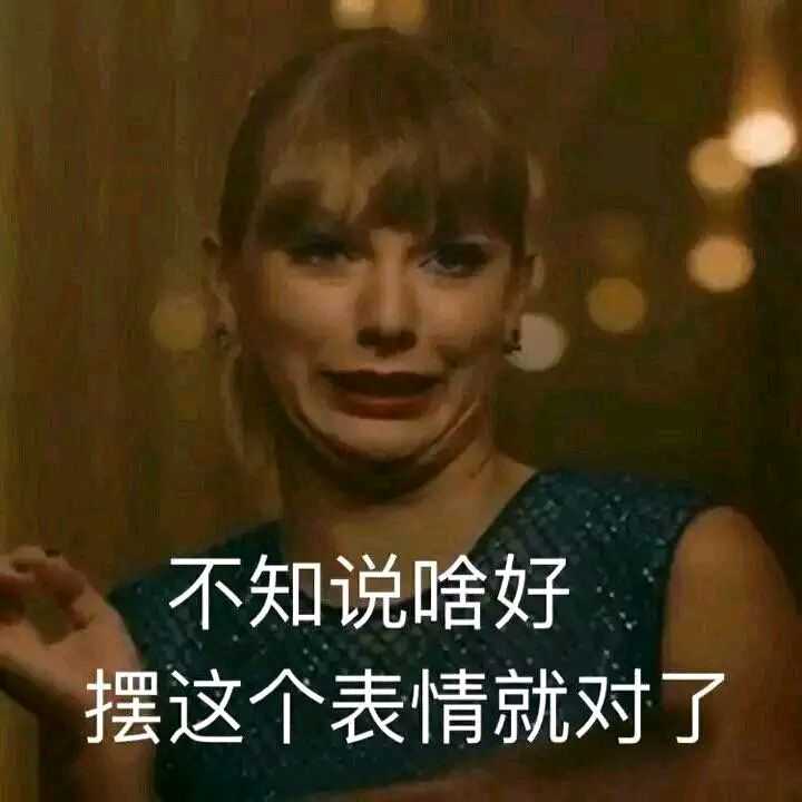 大家有没有霉霉憨的瞬间的图片/表情包?