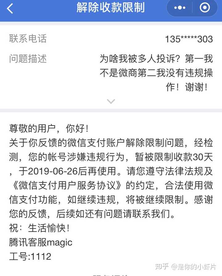 涉嫌违规?我违规什么了!我真想发火!忍住忍住!  @微信支付