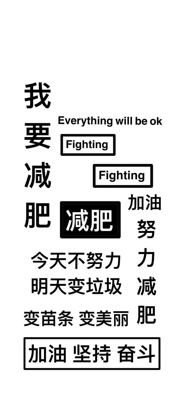 有没有让人看了能坚定减肥决心的壁纸?