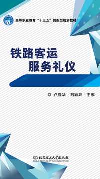 铁路客运服务礼仪