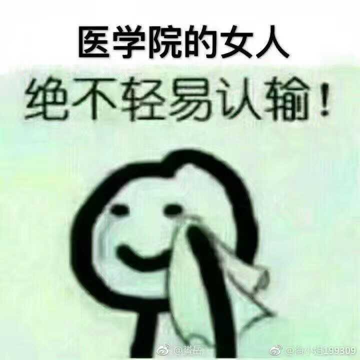 你有哪些医学生用的表情包?