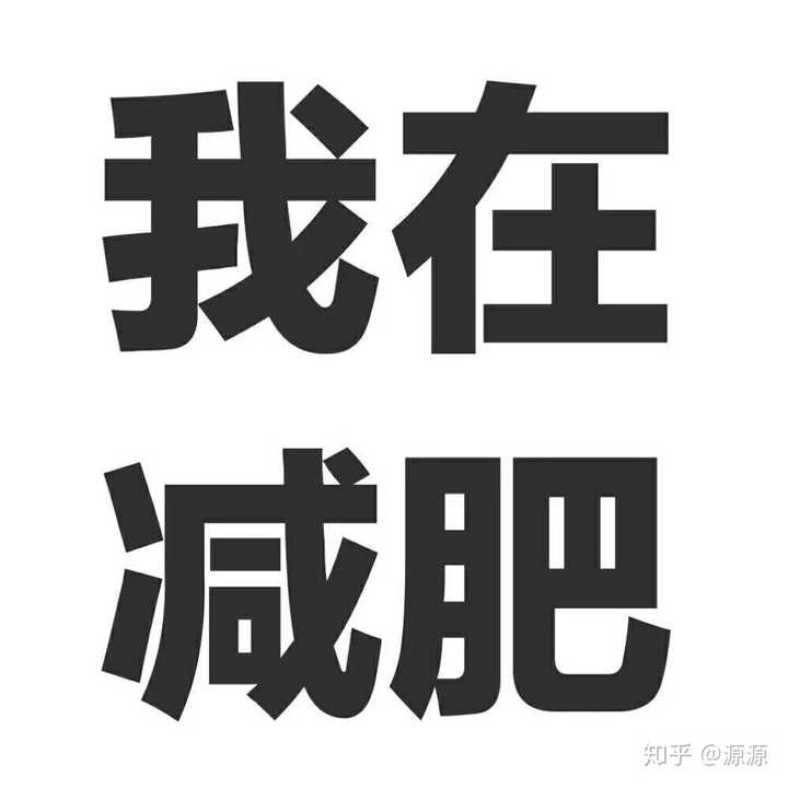减肥一个月不吃饭会死吗…?