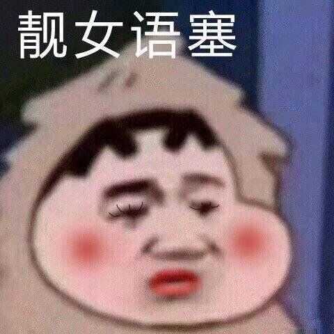 不合适的表情包多令人讨厌?