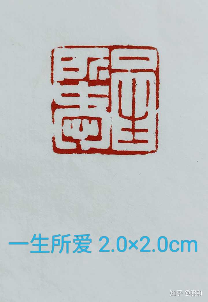 附上这两天刻的几方闲章,汉印风格供参考