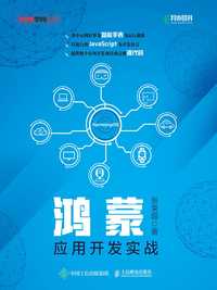 鸿蒙应用开发实战