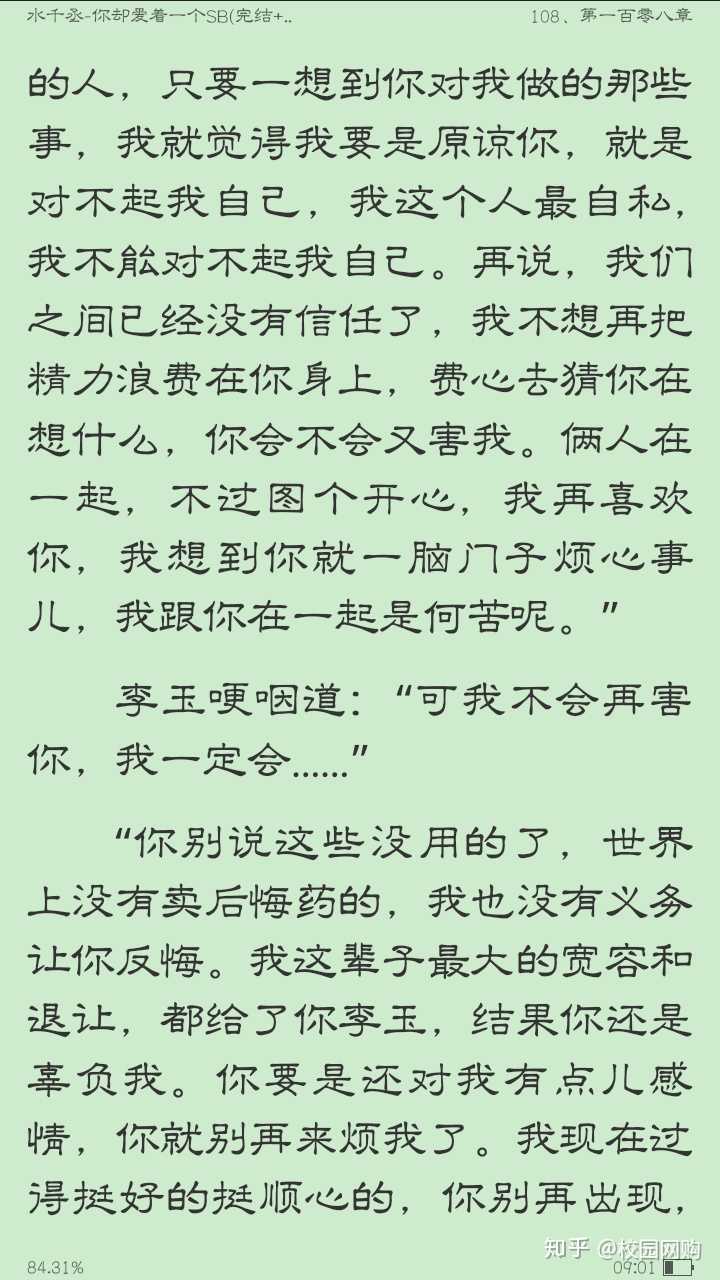 如何评价水千丞的小说《你却爱着一个傻逼 》?