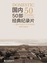 国内50 部经典纪录片