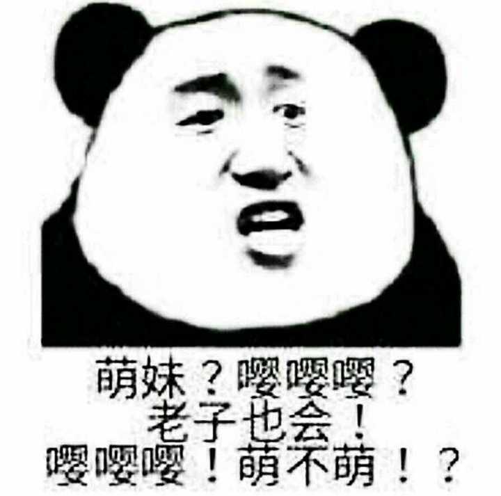 嘤嘤嘤,老子也会 嘤嘤嘤,萌不萌?