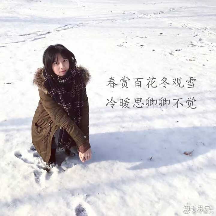 春赏百花冬观雪,冷暖思卿卿不觉