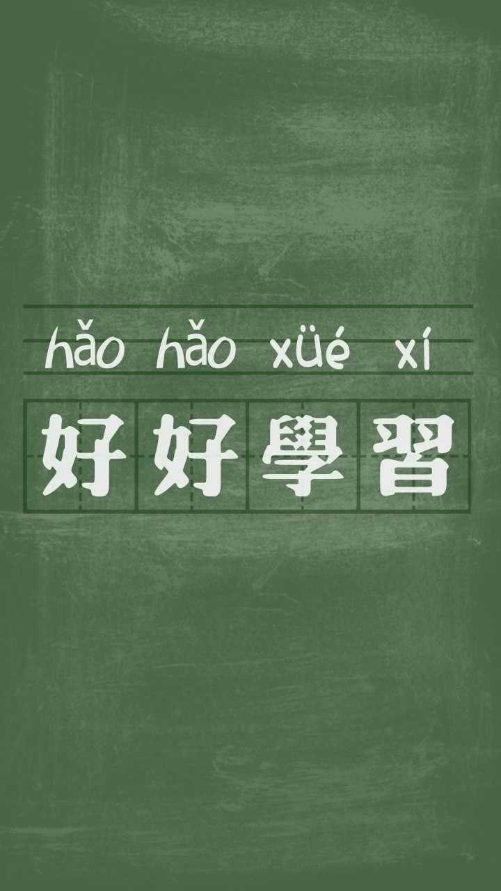 有什么励志学习的可以做手机壁纸的图片?