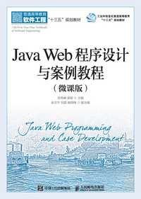javaweb程序设计与案例教程微课版