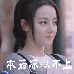迪丽热巴有过哪些表情包?
