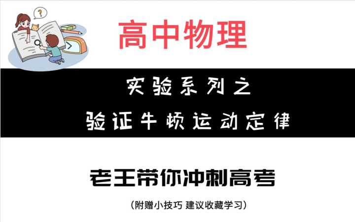 高考物理王羽 的想法: 如何验证牛顿运动定律,点击下方链接观看