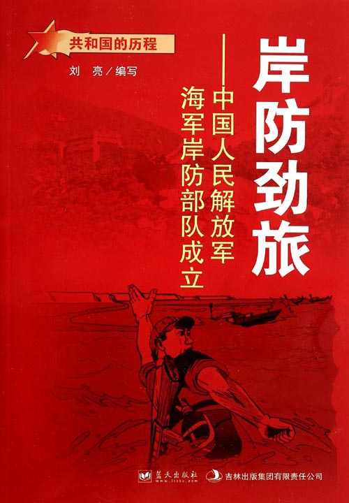 岸防劲旅:中国人民解放军海军岸防部队成立