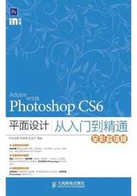 中文版 photoshop cs6 平面设计从入门到精通(全彩超值版)