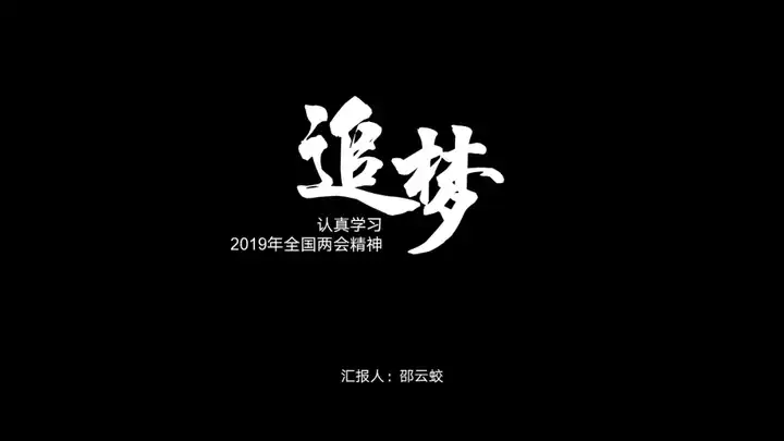 通过采用错位排版将「追梦」二字,着重地呈现出来,让版面更具创意