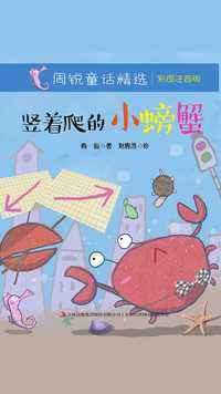 竖着爬的小螃蟹