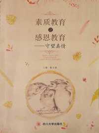 素质教育之感恩篇:守望真情