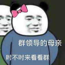 你见过哪些群xxx时不时来群里xxx的表情包