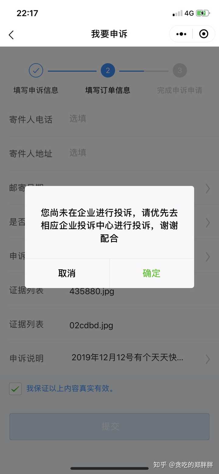 国家邮政局消费者申诉平台投诉圆通快递,提交时"错误