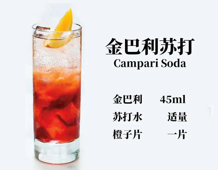 巴利苏打(campari soda),虽然非常简单,但它却是最出名的金巴利鸡尾酒