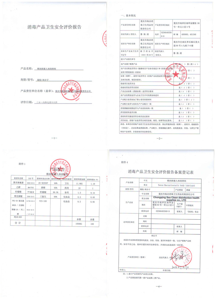 放入了"雅润抑菌人体润滑剂"的《消毒产品卫生安全评价报告》,这份