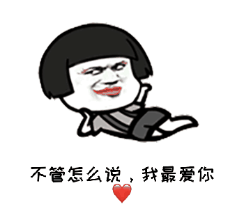 你有哪些让你一秒变开心的表情包?