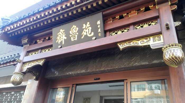 齐鲁苑(山东驻京办餐厅)