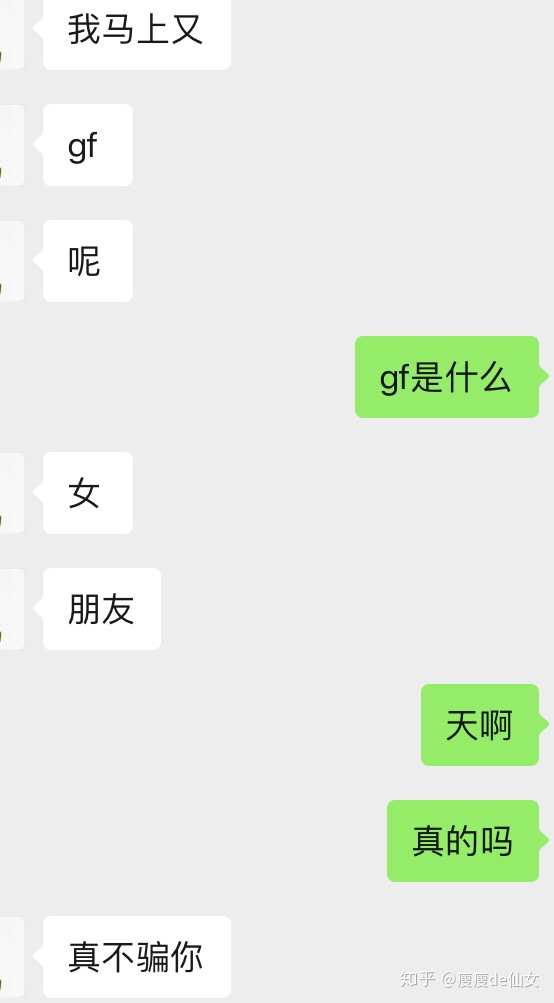 其实我知道gf的意思,但我不敢相信,我要他亲口承认