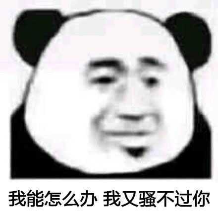 有没有恶毒凶狠的表情包