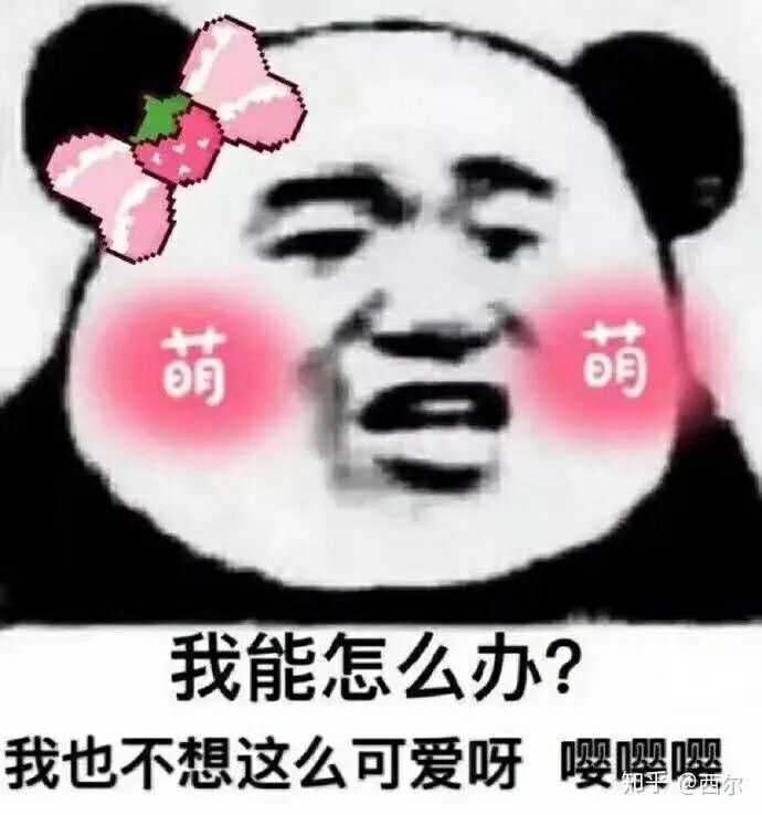 求沙雕表情包,熊猫头的?