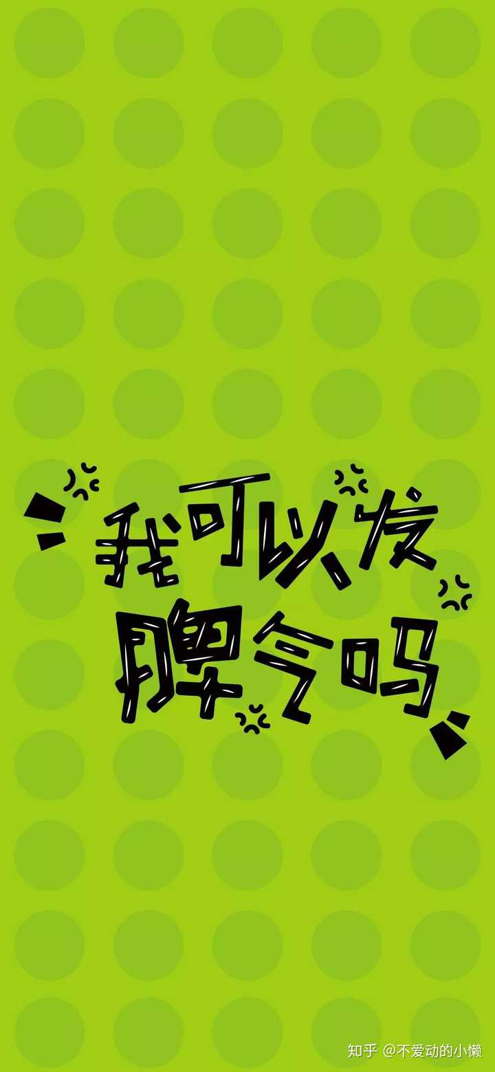 我就比较幸福了,我爸妈从没管过我的头像和昵称,但是我的qq聊天背景