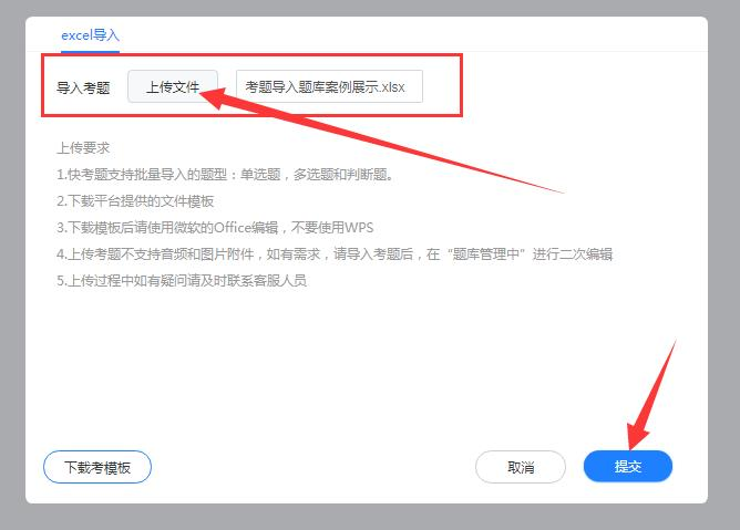 3,返回"excel导入"界面,点击上传文件,导入刚刚填写好的考试题目,点击