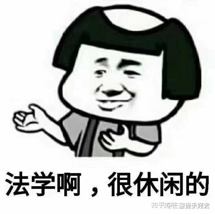 有哪些有趣的法学生专用的沙雕表情包?