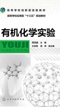 有机化学实验