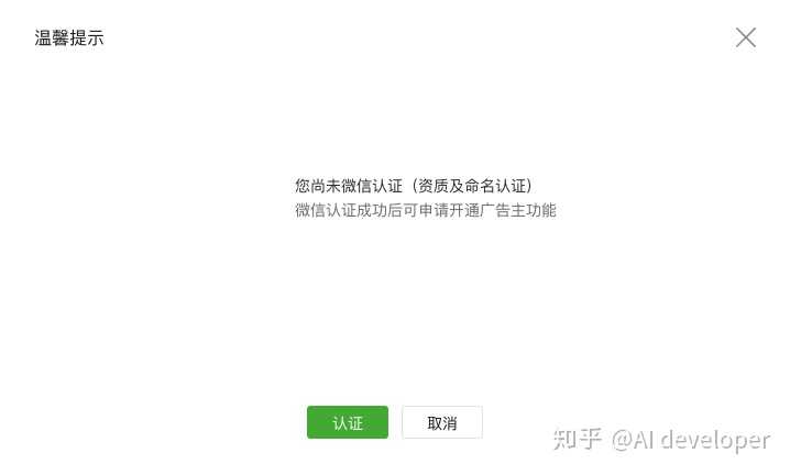 个人公众号不通过微信认证能开通广告主吗?