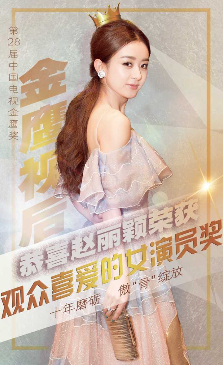 赵丽颖和杨幂谁才是金鹰视后?