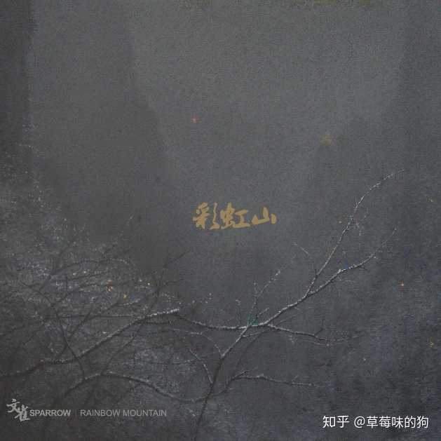 文雀乐队《彩虹山》(后摇)