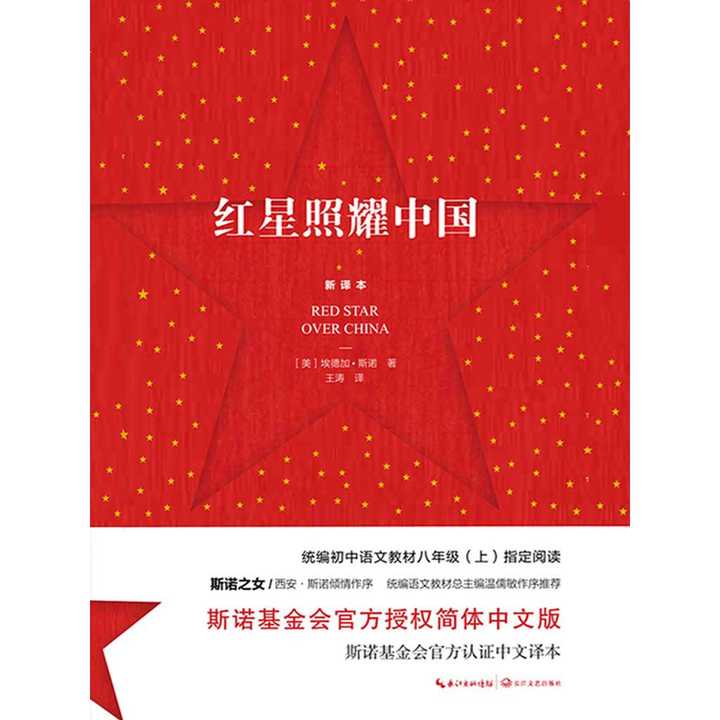 红星照耀中国(书籍)