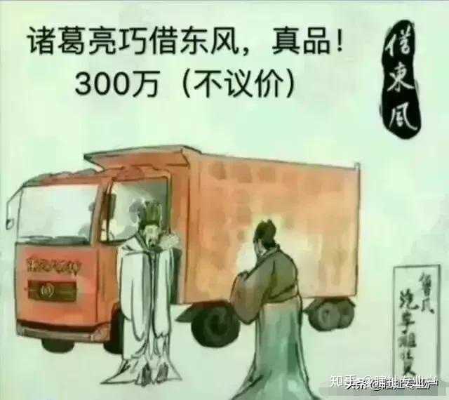 《诸葛亮借东风汽车》