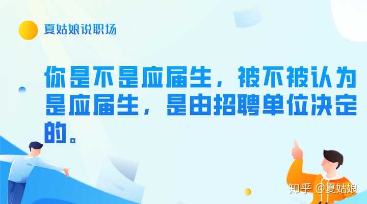 在实际招聘过程中,你是不是应届生,被不被认为是应届生,是由招聘单位