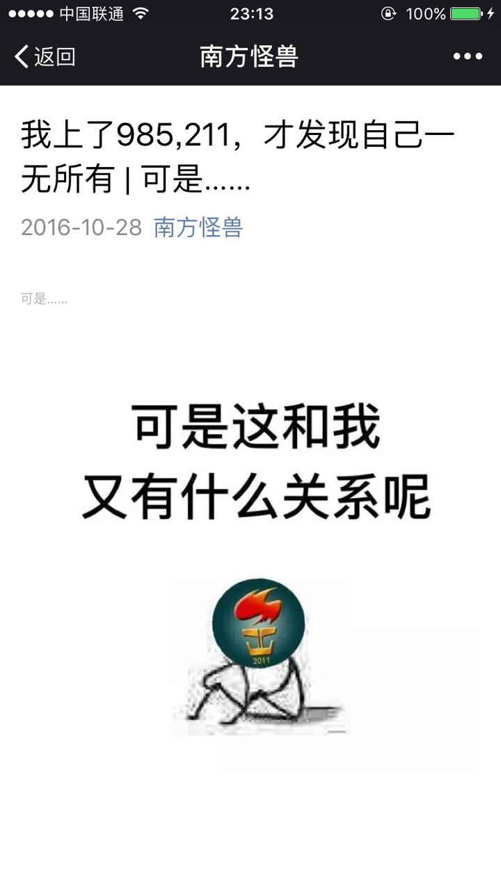如何评价微信朋友圈文章「我上了985,211,才发现自己一无所有 | 或者