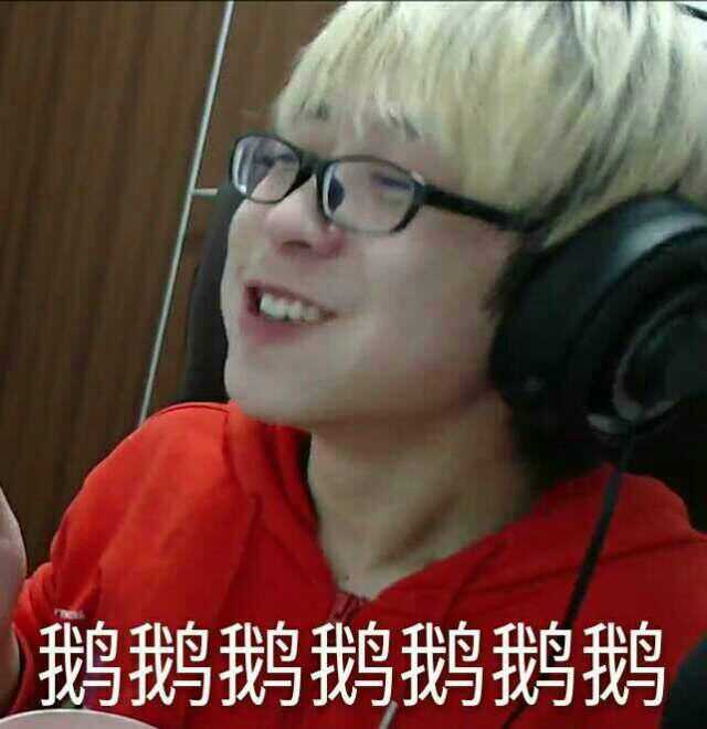 (附一张鹅鹅鹅鹅鹅搞笑主播的皂片,希望各位小可爱每天都鹅鹅鹅鹅鹅