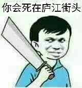 有什么很凶的表情包? - 知乎