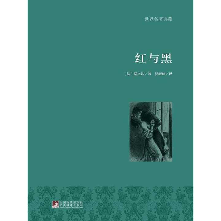 红与黑(书籍)