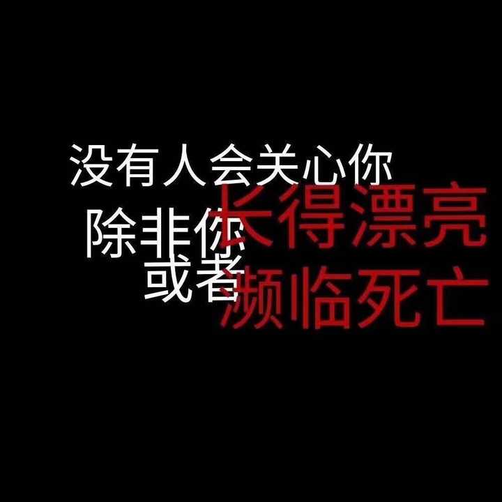 不请自来hhh 有一段时间特别丧,每天找一些丧丧的图片和头像 不说了