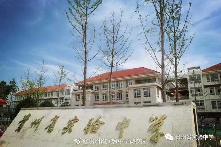 就读于贵州省实验中学是怎样的体验?