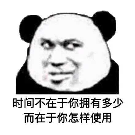 你有什么骚里骚气又沙雕至极的熊猫头表情包?