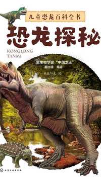 儿童恐龙百科全书恐龙探秘